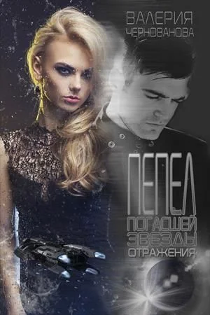 Обложка Отражения (СИ)