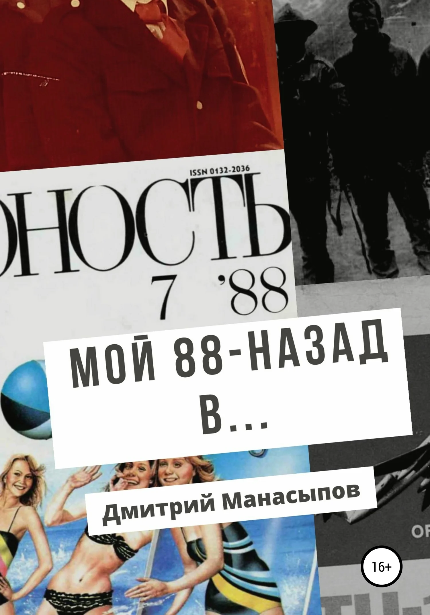 Обложка Мой 88-ой: назад в…