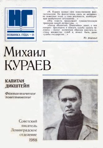 Обложка Капитан Дикштейн