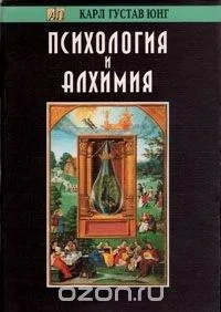 Обложка Психология и Алхимия