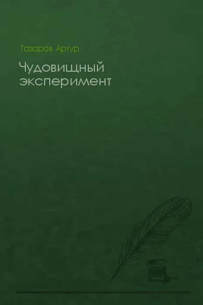 Обложка Чудовищный эксперимент