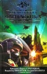 Обложка Космическая фантастика, или Космос будет нашим!