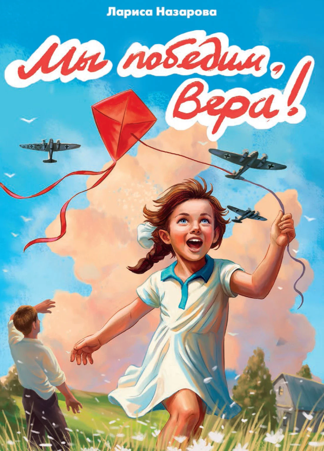 Обложка Мы победим, Вера!