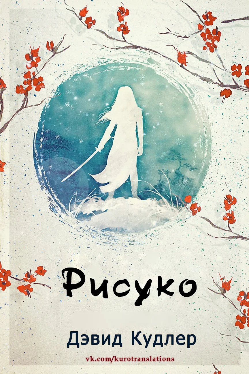 Обложка Рисуко (ЛП)