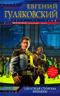 Обложка Обратная сторона времени