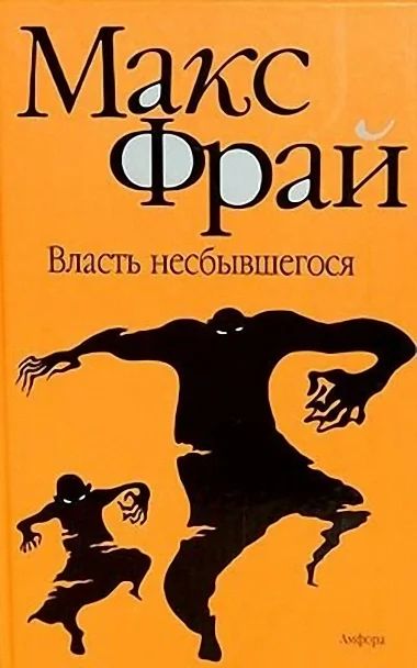 Обложка Власть несбывшегося