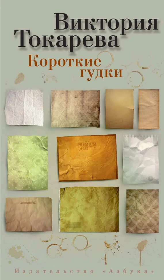 Обложка Короткие гудки