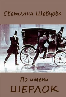 Обложка По имени Шерлок. Книга 1
