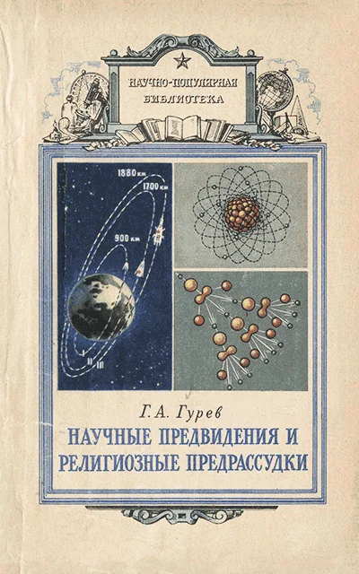 Обложка Научные предвидения и религиозные предрассудки