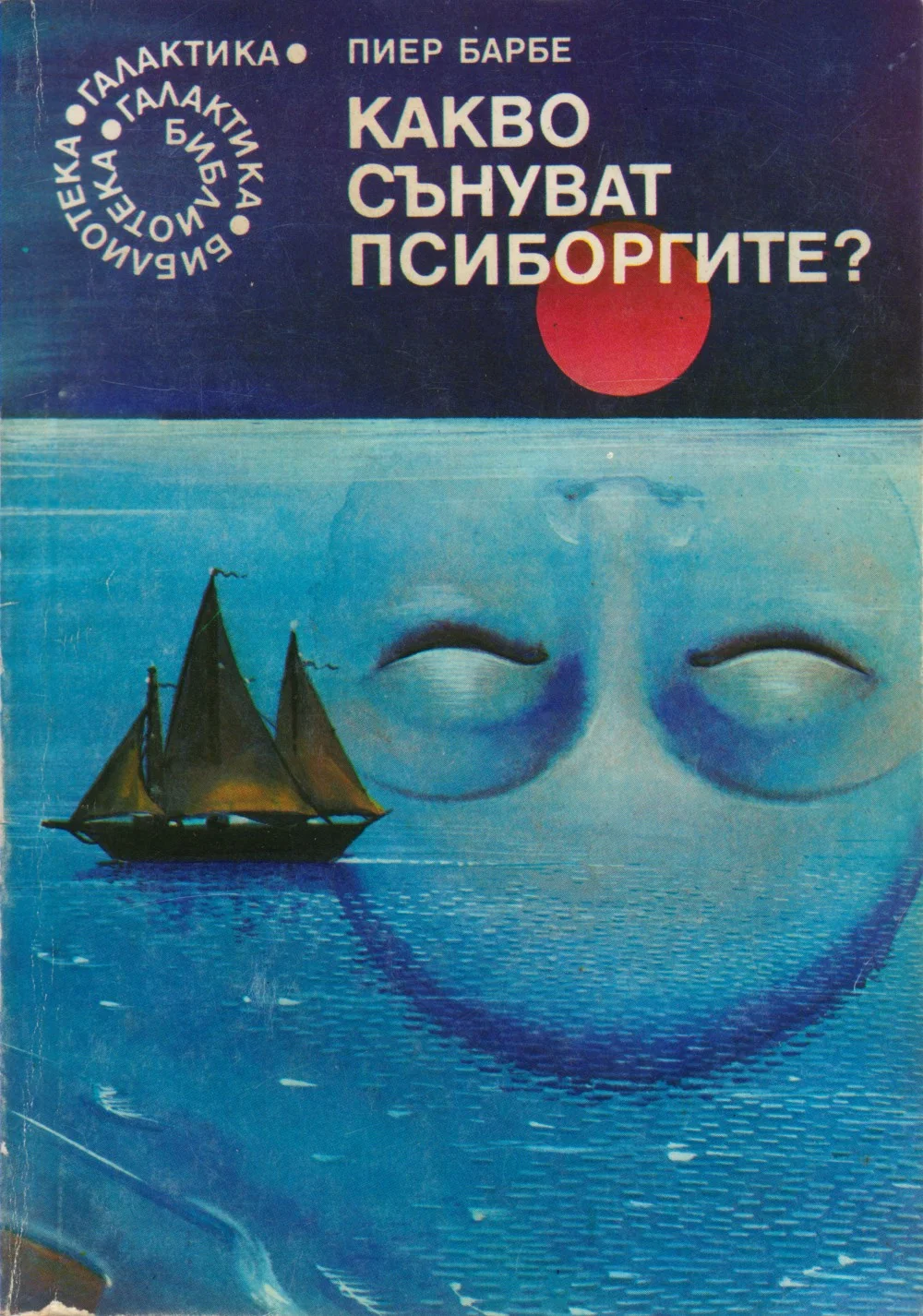 Обложка Какво сънуват псиборгите?