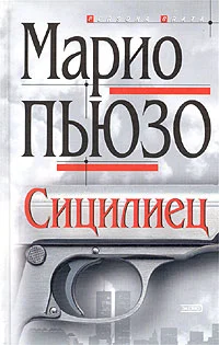 Обложка Сицилиец