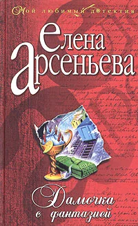 Обложка Дамочка с фантазией