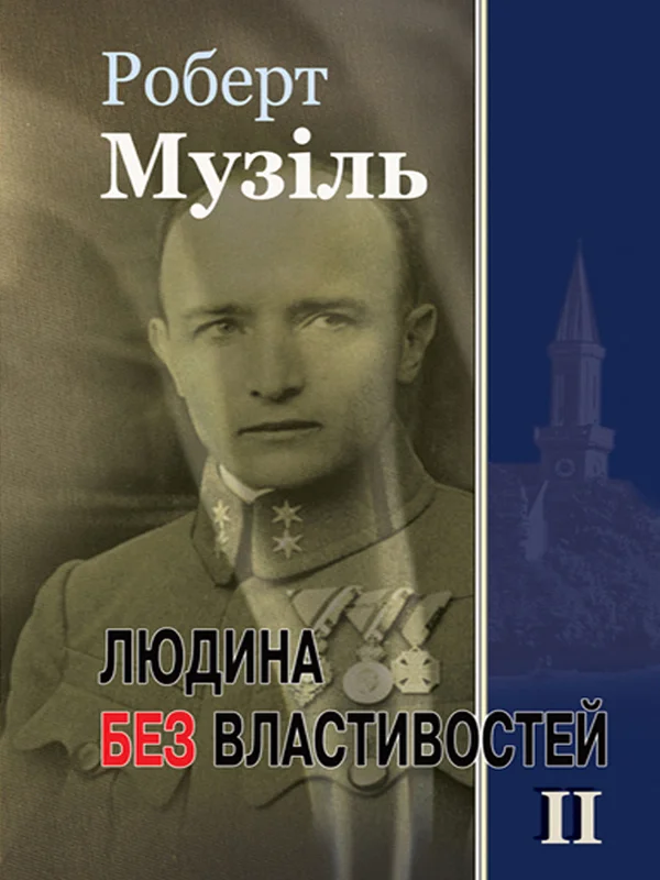 Обложка Людина без властивостей. Том II