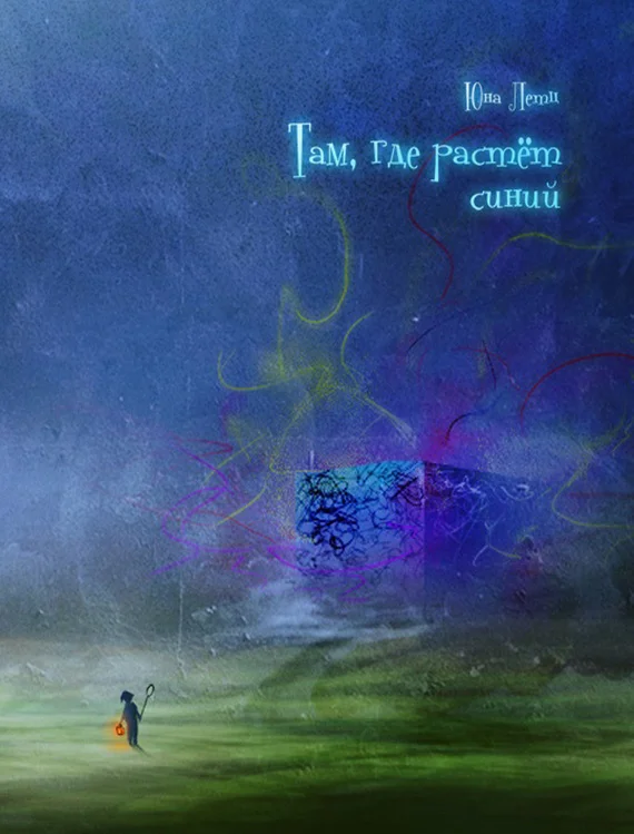 Обложка Там, где растет синий