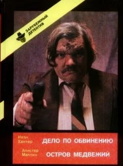 Обложка Дело по обвинению. Остров Медвежий