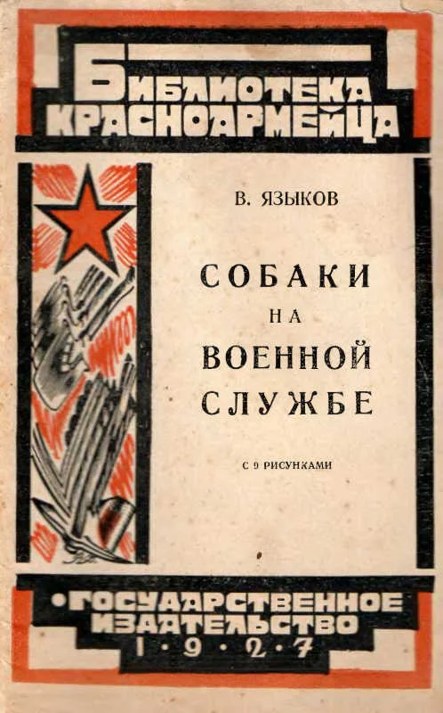Обложка Собаки на военной службе