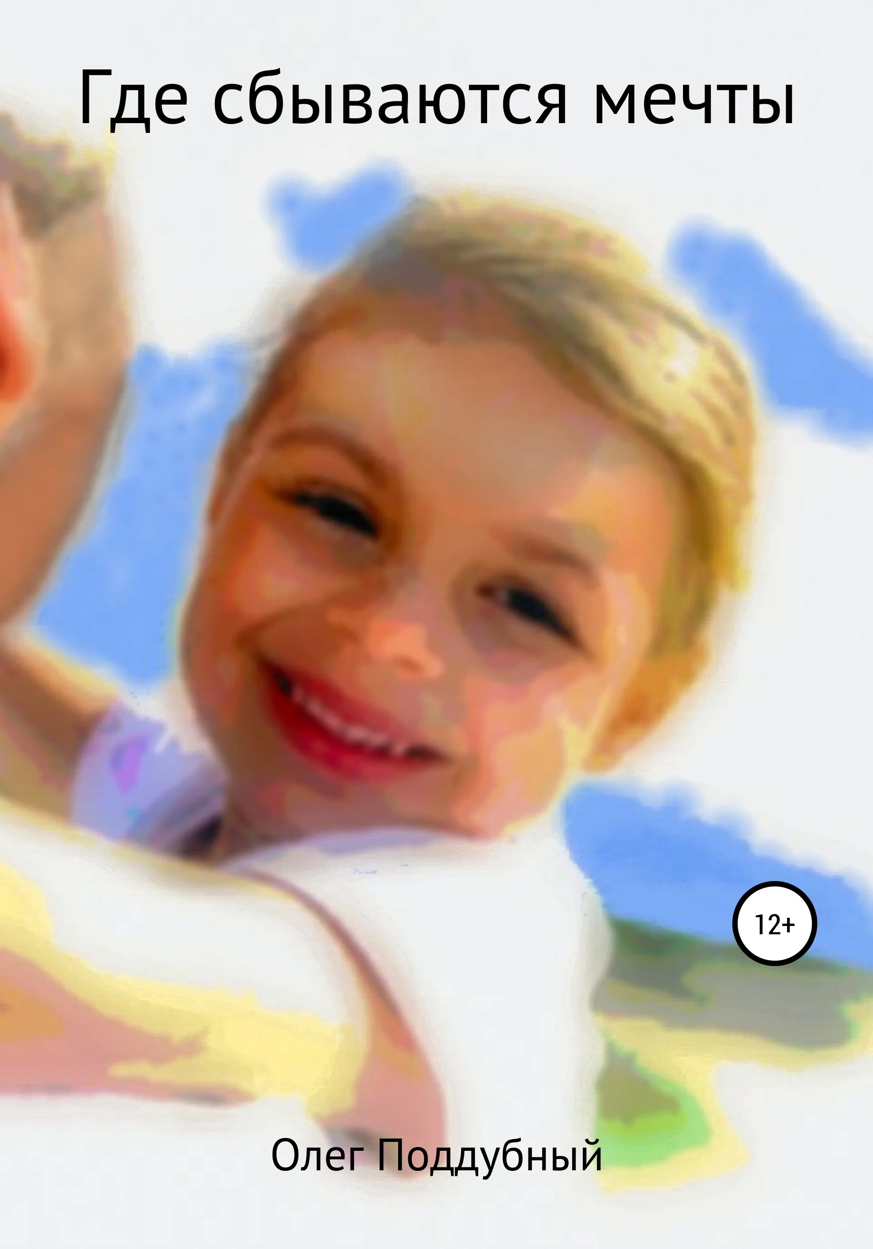 Обложка Где сбываются мечты