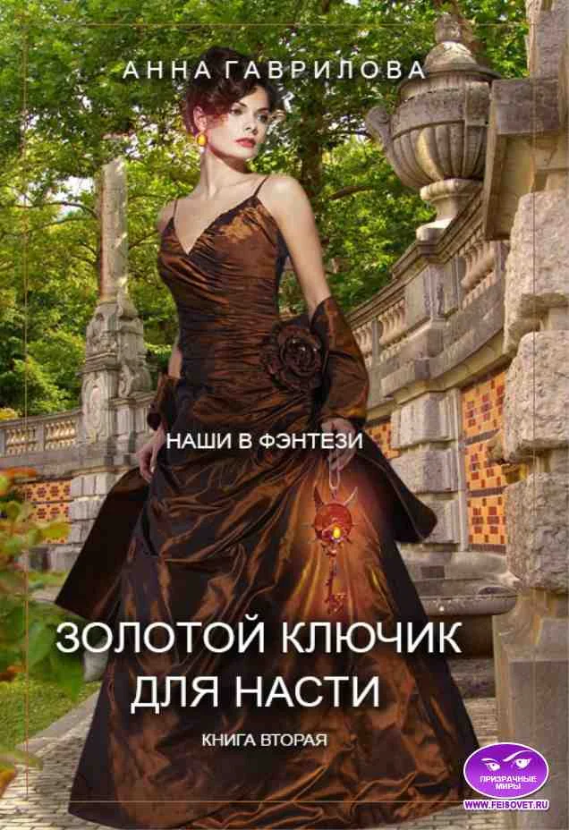 Обложка Золотой ключик для Насти. Книга вторая