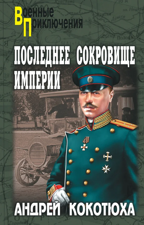 Обложка Последнее сокровище империи