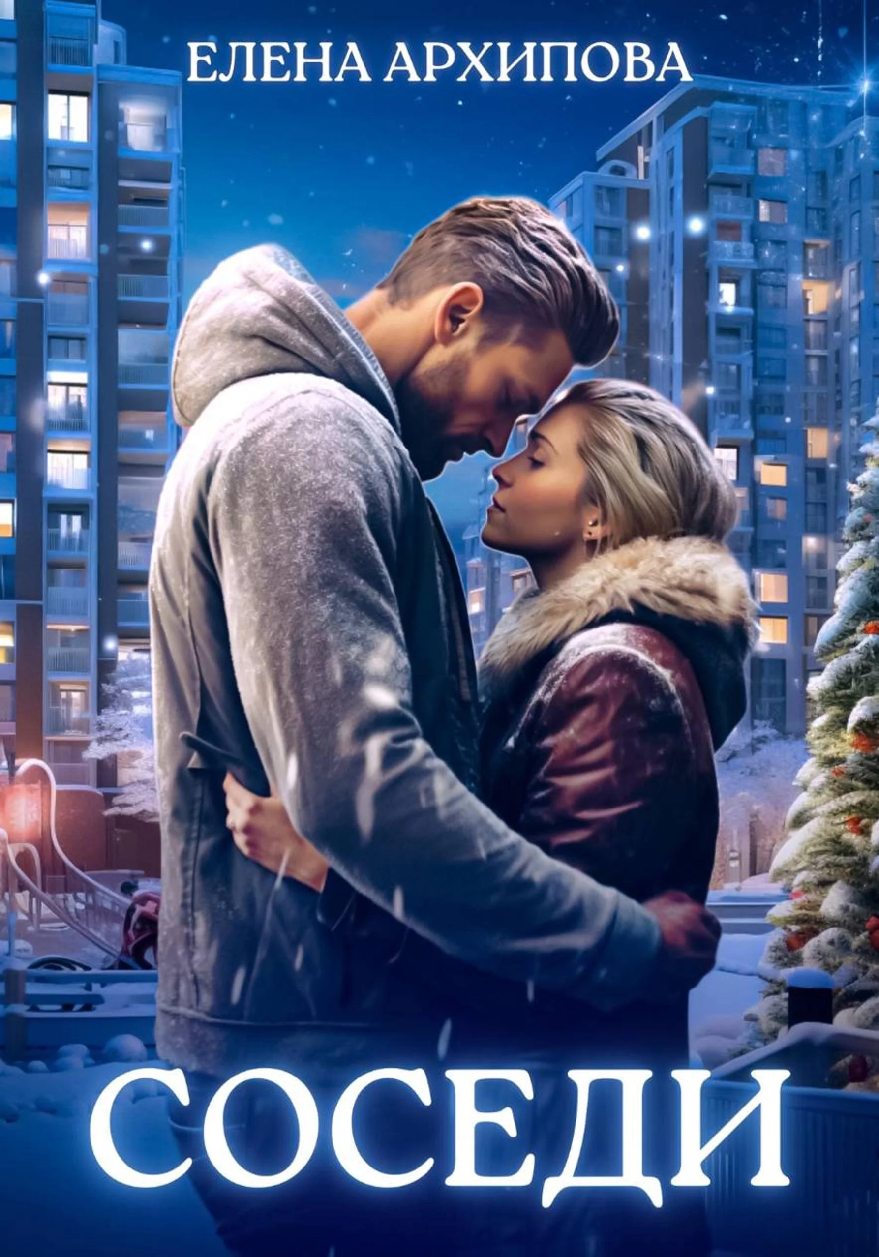 Обложка Соседи