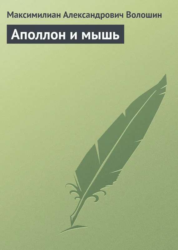 Обложка Аполлон и мышь