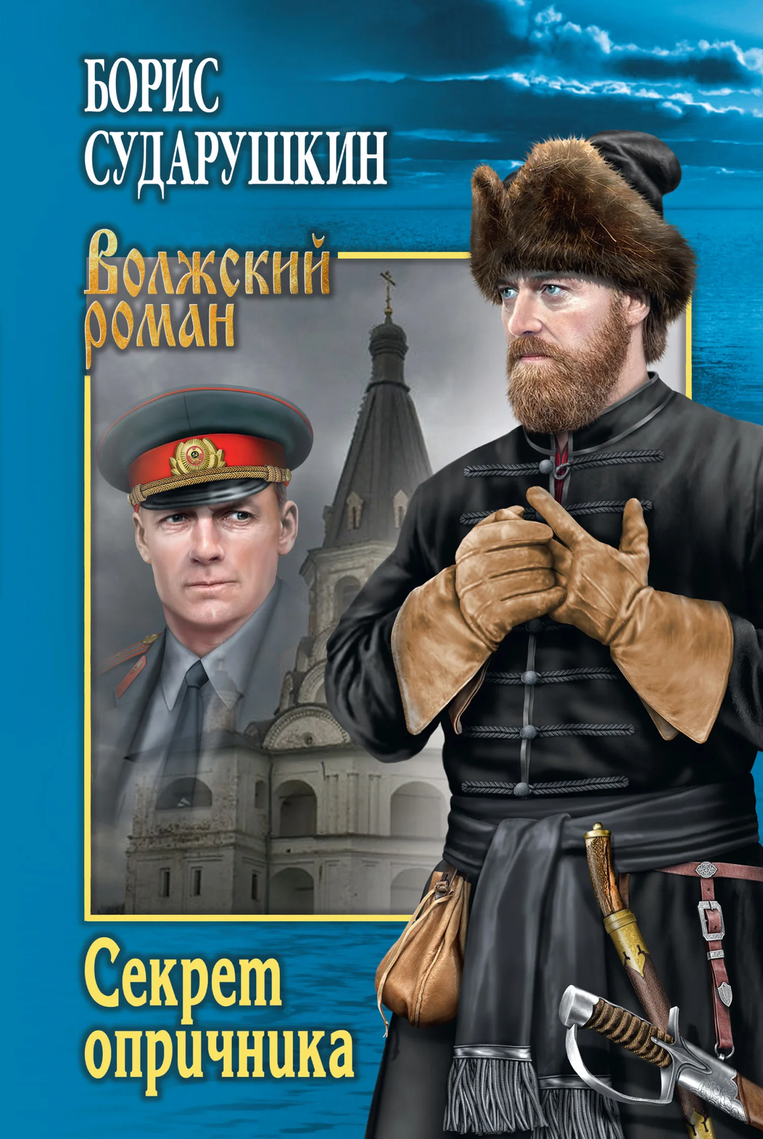 Обложка Секрет опричника. Преступление в слободе