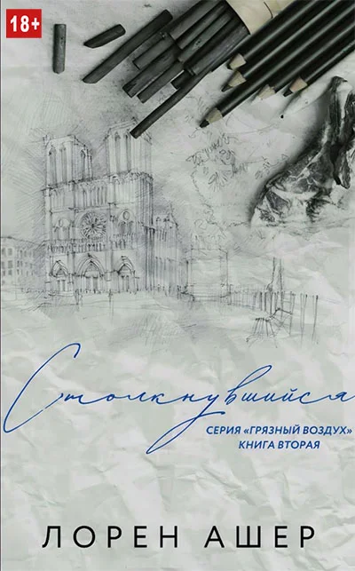 Обложка Столкнувшийся