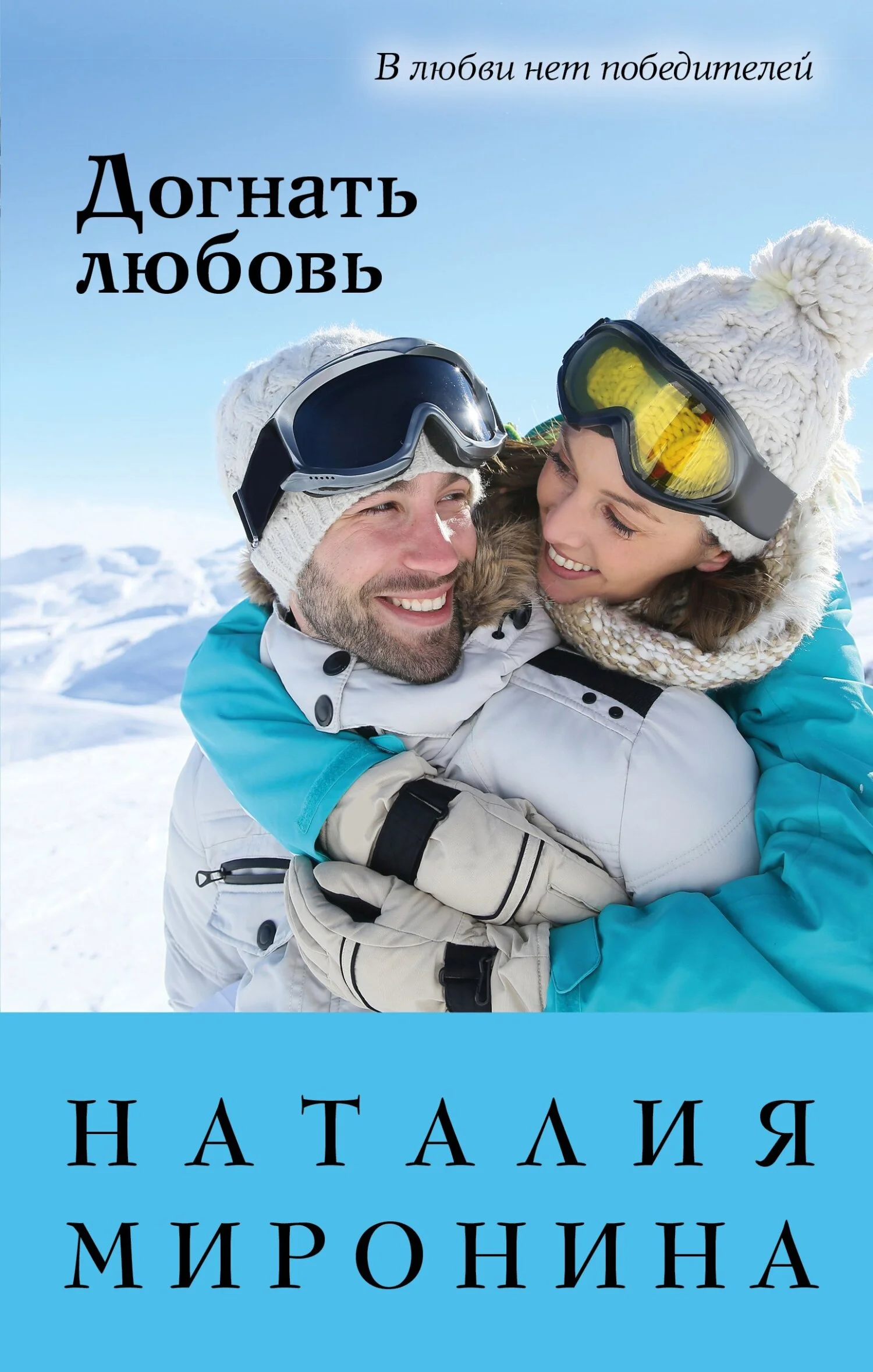 Обложка Догнать любовь