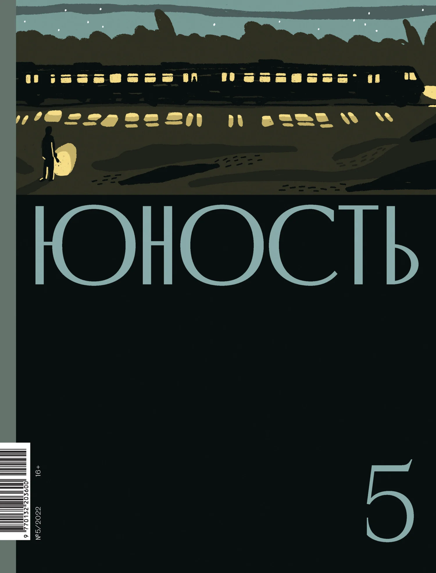 Обложка Журнал «Юность» №05/2022