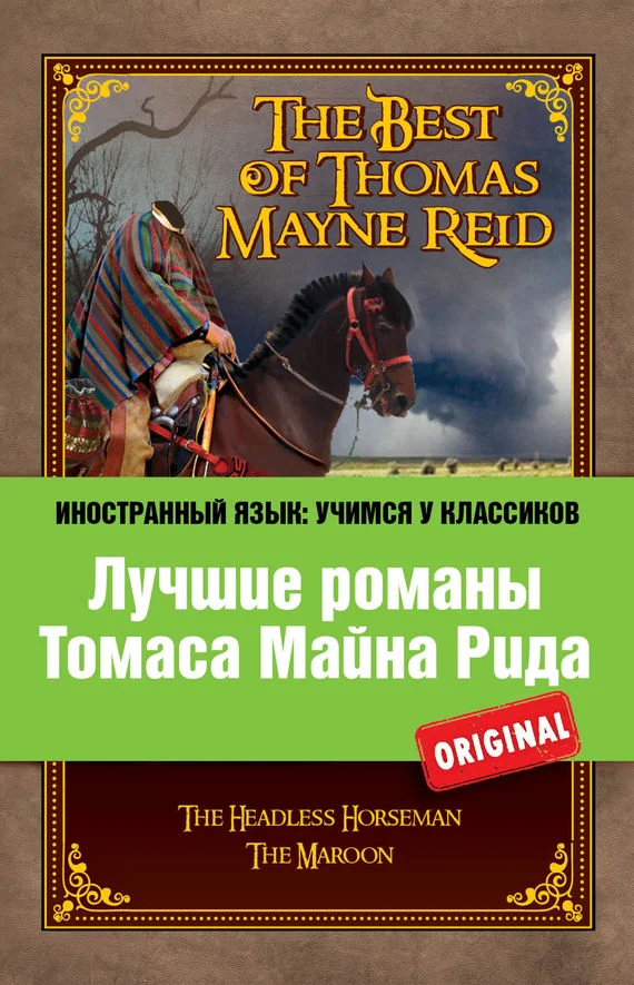 Обложка Лучшие романы Томаса Майна Рида / The Best of Thomas Mayne Reid