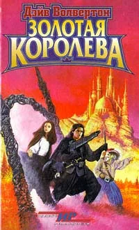 Обложка Золотая Королева