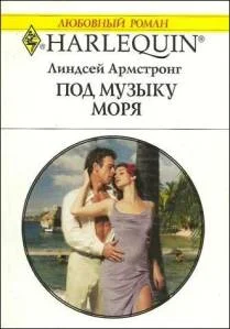 Обложка Под музыку моря