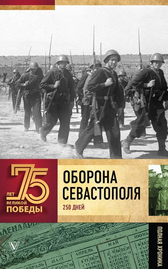 Обложка Оборона Севастополя