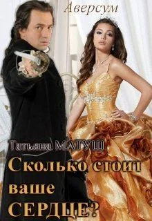 Обложка Сколько стоит ваше сердце?