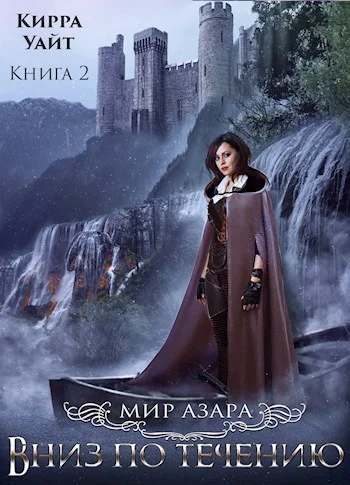 Обложка Вниз по течению. Книга 2