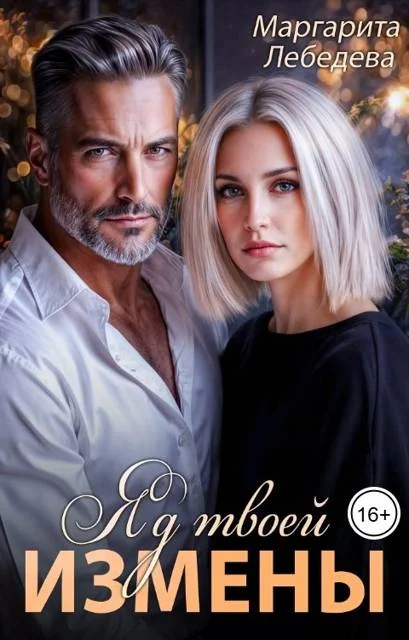 Обложка Яд твоей измены