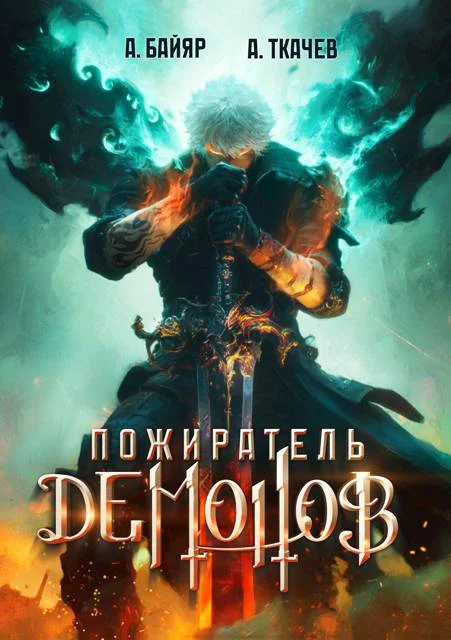 Обложка Пожиратель демонов. Том 1