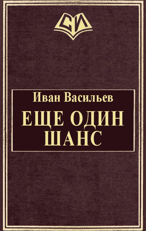 Обложка Еще один шанс