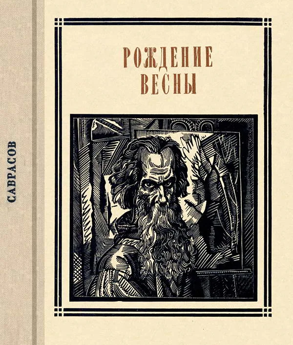 Обложка Саврасов. Рождение весны. Страницы жизни художника