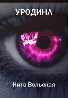 Обложка Уродина