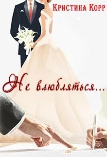 Обложка Не влюбляться... (СИ)