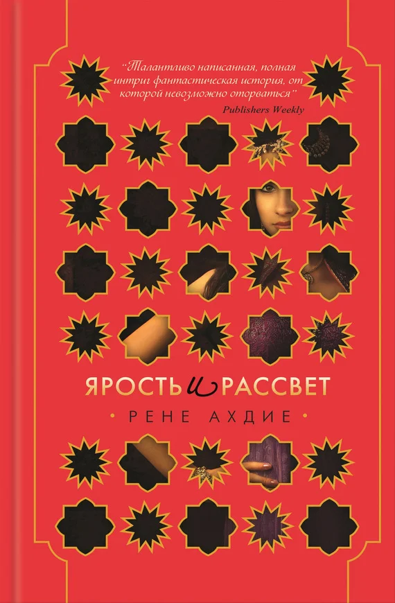 Обложка Ярость и рассвет