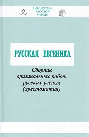 Обложка Русская евгеника