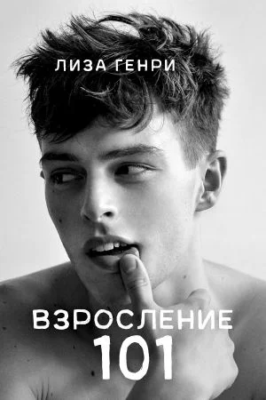 Обложка Взросление 101