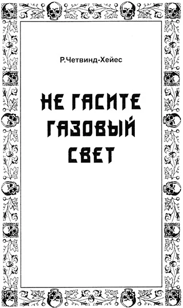 Обложка Не гасите газовый свет