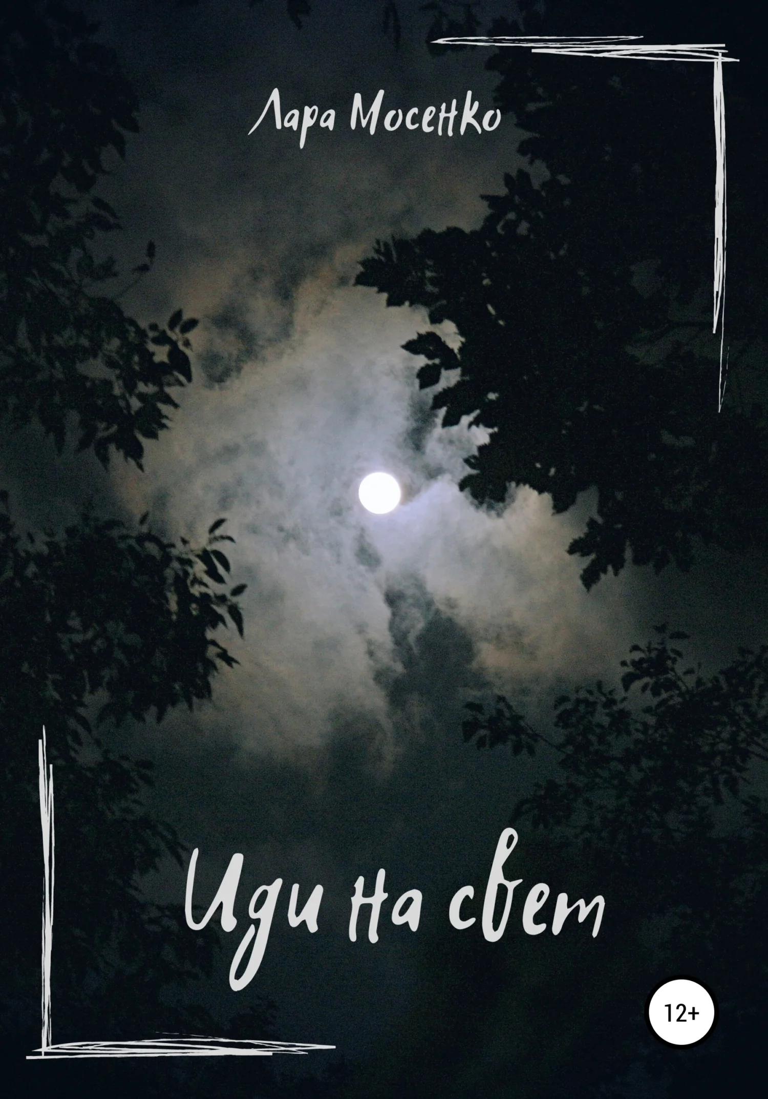 Обложка Иди на свет