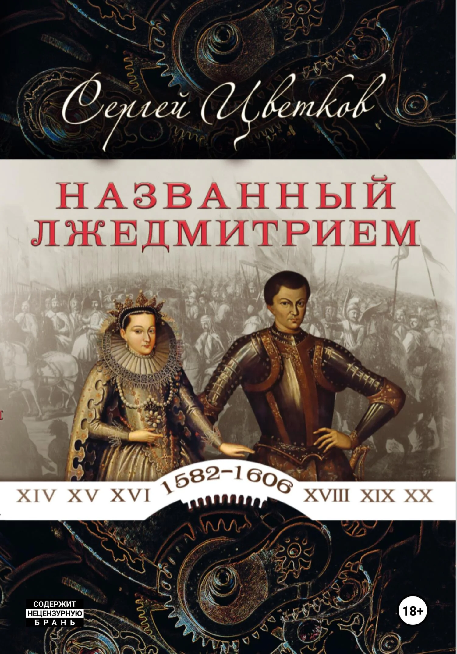 Обложка Названный Лжедмитрием