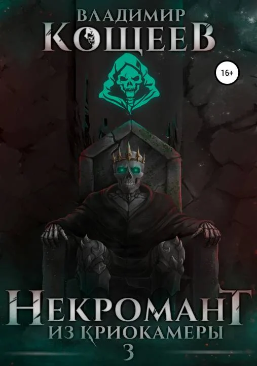 Обложка Некромант из криокамеры 3