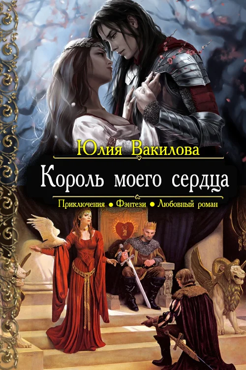 Обложка Король моего сердца