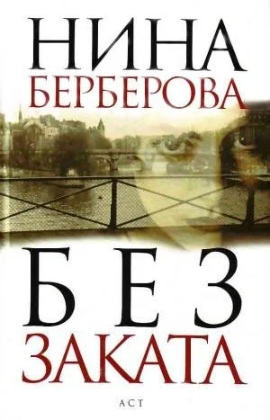 Обложка Без заката